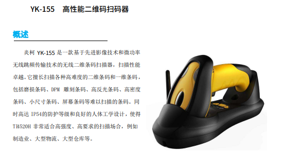 YK-155高性能二维码扫码器