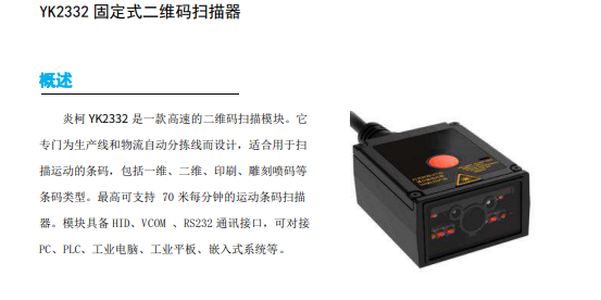 YK-2332固定式二维码扫描器