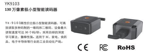 YK-9103 130万像素极小型智能读码器